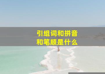 引组词和拼音和笔顺是什么