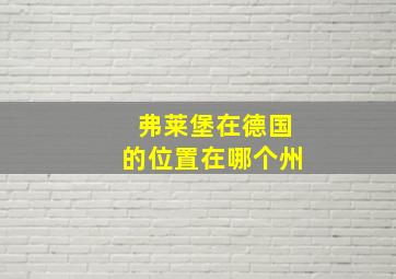 弗莱堡在德国的位置在哪个州