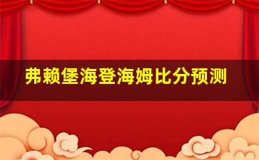 弗赖堡海登海姆比分预测