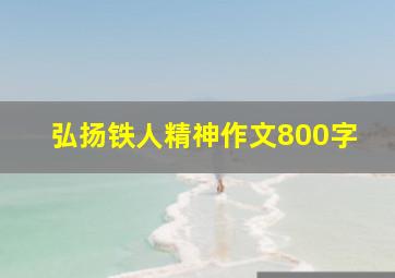 弘扬铁人精神作文800字