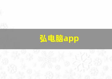 弘电脑app