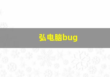 弘电脑bug