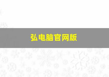 弘电脑官网版