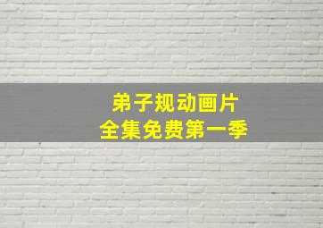 弟子规动画片全集免费第一季