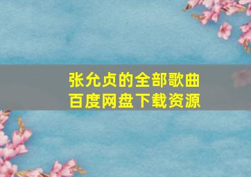 张允贞的全部歌曲百度网盘下载资源