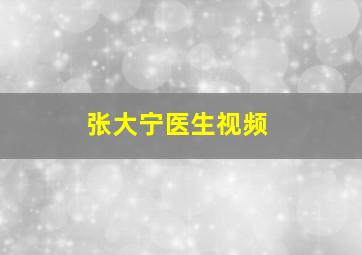 张大宁医生视频