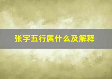 张字五行属什么及解释