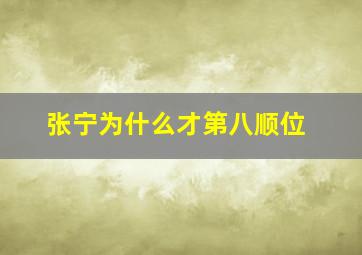 张宁为什么才第八顺位