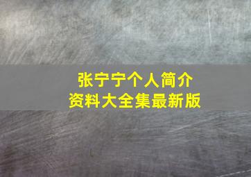 张宁宁个人简介资料大全集最新版