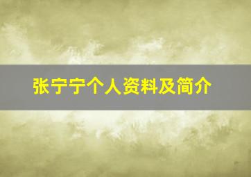 张宁宁个人资料及简介