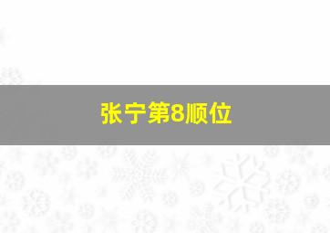 张宁第8顺位