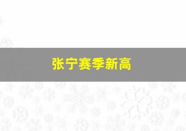 张宁赛季新高