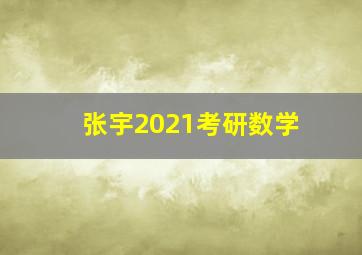 张宇2021考研数学