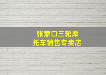 张家口三轮摩托车销售专卖店