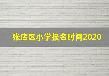 张店区小学报名时间2020