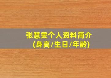 张慧雯个人资料简介(身高/生日/年龄)