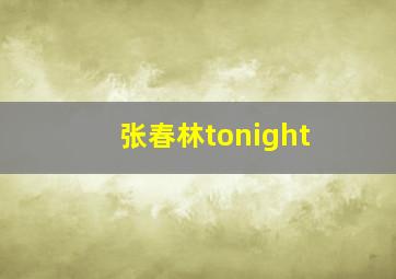 张春林tonight