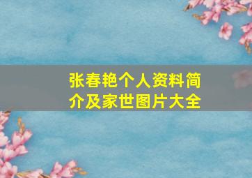 张春艳个人资料简介及家世图片大全