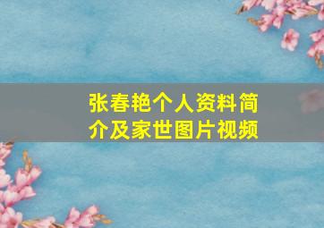 张春艳个人资料简介及家世图片视频