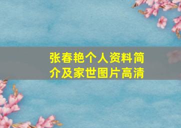 张春艳个人资料简介及家世图片高清