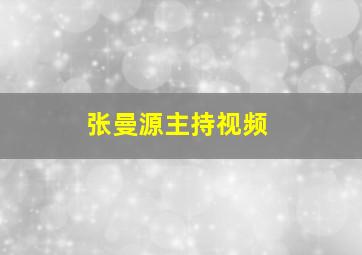 张曼源主持视频