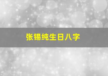 张锡纯生日八字