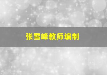 张雪峰教师编制