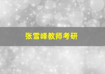 张雪峰教师考研