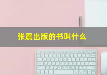 张震出版的书叫什么