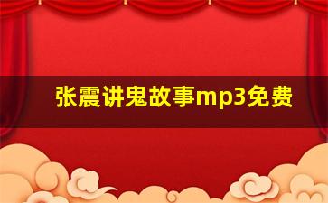 张震讲鬼故事mp3免费