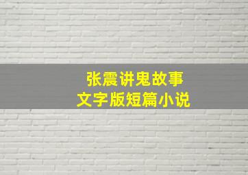 张震讲鬼故事文字版短篇小说