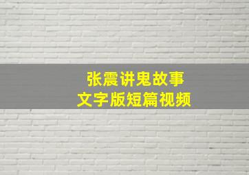 张震讲鬼故事文字版短篇视频