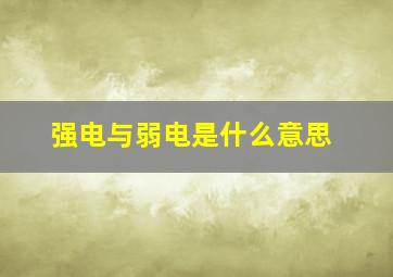 强电与弱电是什么意思