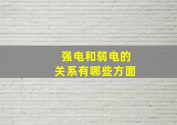 强电和弱电的关系有哪些方面