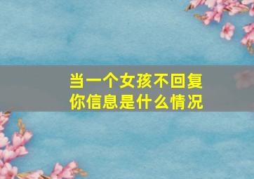 当一个女孩不回复你信息是什么情况