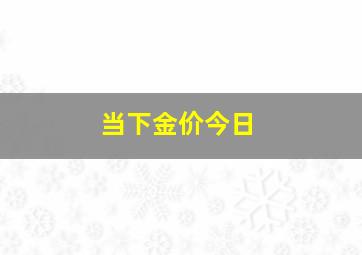 当下金价今日