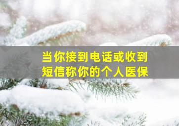 当你接到电话或收到短信称你的个人医保