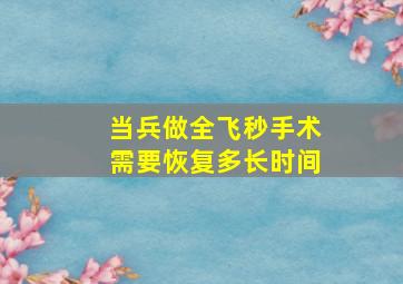 当兵做全飞秒手术需要恢复多长时间