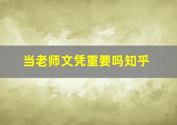 当老师文凭重要吗知乎