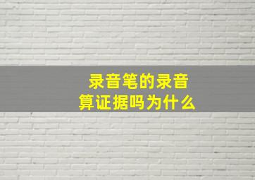 录音笔的录音算证据吗为什么