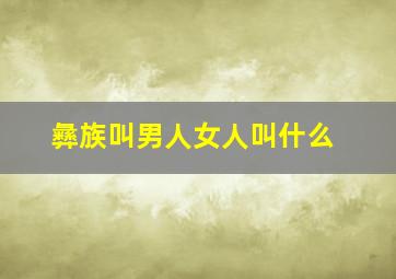 彝族叫男人女人叫什么