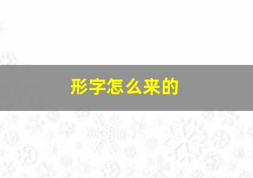 形字怎么来的