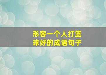 形容一个人打篮球好的成语句子