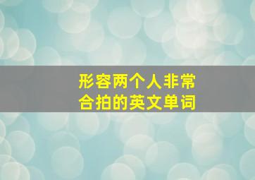 形容两个人非常合拍的英文单词