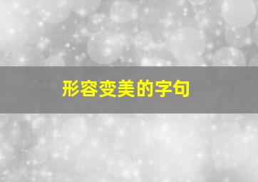 形容变美的字句