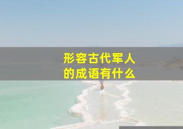 形容古代军人的成语有什么