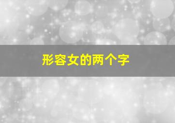 形容女的两个字