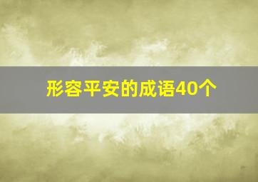 形容平安的成语40个