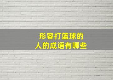 形容打篮球的人的成语有哪些