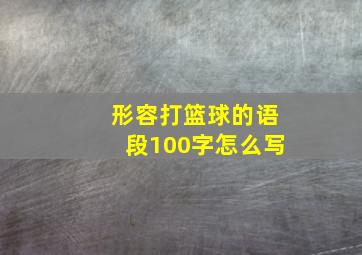 形容打篮球的语段100字怎么写